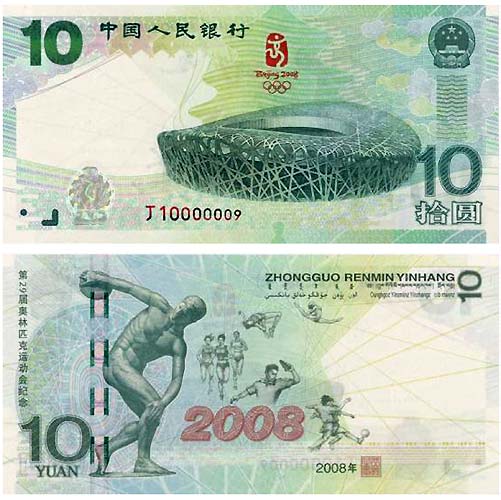 10 Chinese yuan banknote (Olympics)