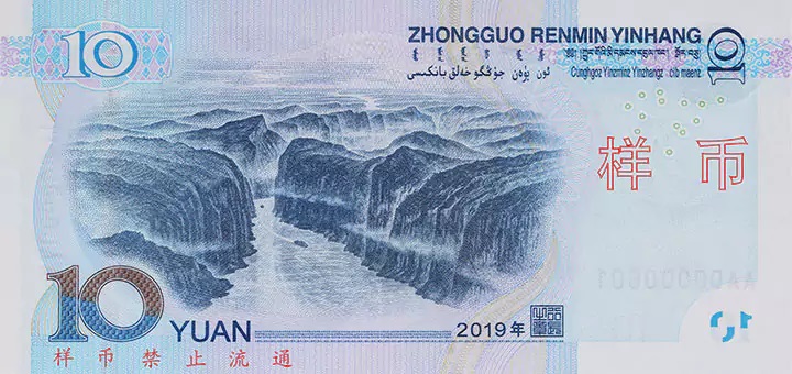 10 Chinese yuan banknote (reverse)